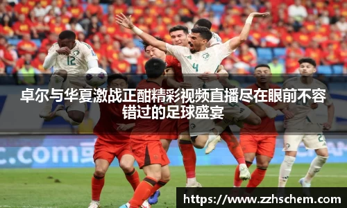 卓尔与华夏激战正酣精彩视频直播尽在眼前不容错过的足球盛宴