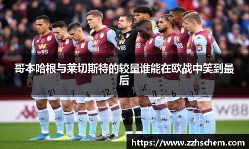 哥本哈根与莱切斯特的较量谁能在欧战中笑到最后
