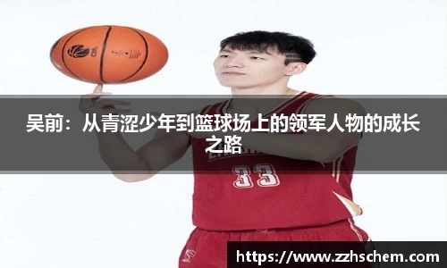 吴前：从青涩少年到篮球场上的领军人物的成长之路