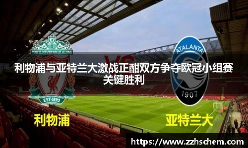 利物浦与亚特兰大激战正酣双方争夺欧冠小组赛关键胜利