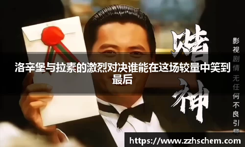 洛辛堡与拉素的激烈对决谁能在这场较量中笑到最后