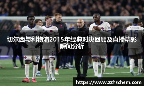 切尔西与利物浦2015年经典对决回顾及直播精彩瞬间分析