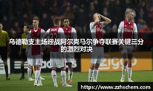 乌德勒支主场迎战阿尔克马尔争夺联赛关键三分的激烈对决
