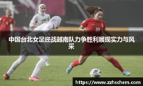 中国台北女足迎战越南队力争胜利展现实力与风采