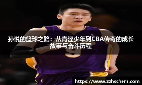 孙悦的篮球之路：从青涩少年到CBA传奇的成长故事与奋斗历程